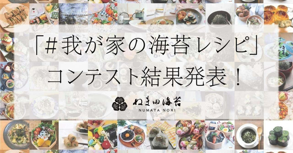 note | 「#我が家の海苔レシピ」コンテスト結果発表！